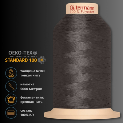 Нитка филаментная особопрочная Gutermann Tera 180, 5000 м, 704172, 540 молочный шоколад, 1 катушка
