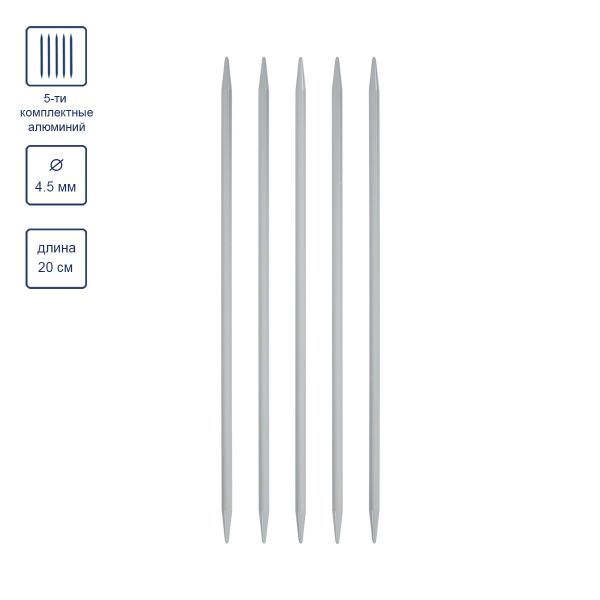 Спицы чулочные металл ⌀4.5 мм, 20 см, 5 шт, Gamma KN5