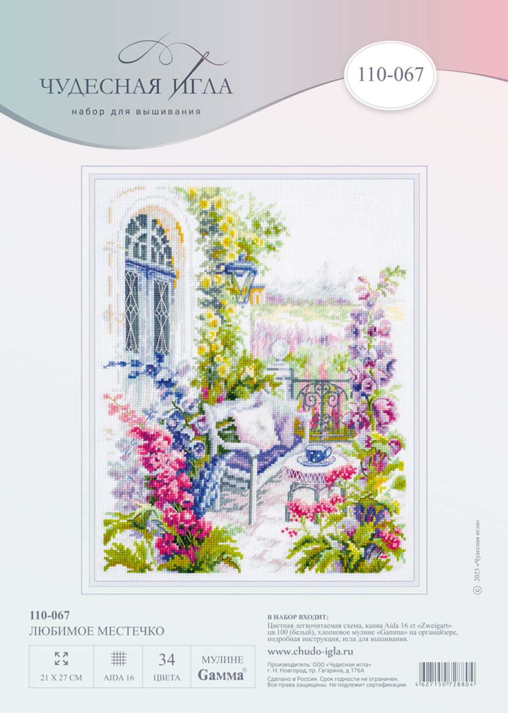 Набор для вышивания нитками Чудесная игла, Любимое местечко 21х27 см