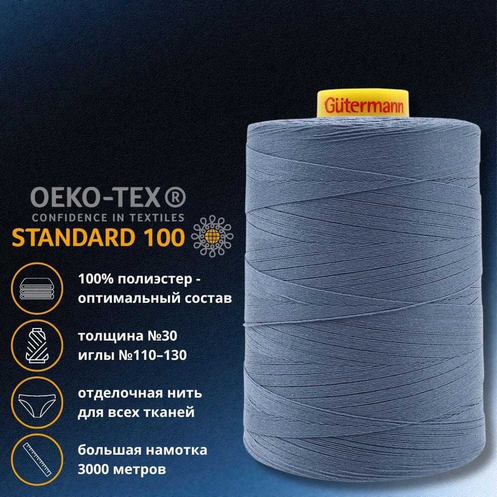 Нить отделочная Gutermann Mara 30/2, 3000 м, 702358, 068 серо-синий, 1 катушка