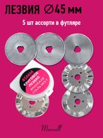 Лезвие для роликового раскройного ножа ⌀45мм Maxwell premium АССОРТИ-1.RB-45-3, 5 шт