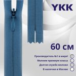 Молния потайная (скрытая) YKK Т3 (3 мм) 1 зам., н/раз., 60 см, цв. 837, уп.10 шт