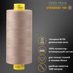 Нитка особо тонкая Gutermann Mara №150 (150/2), 1000 м, 713953, цв. 199 мускатный орех, 1 катушка
