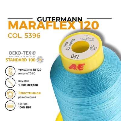 Нитка эластичная Gutermann Maraflex 120 (1500 метров), 1 кат. | 5396 неоновый голубой