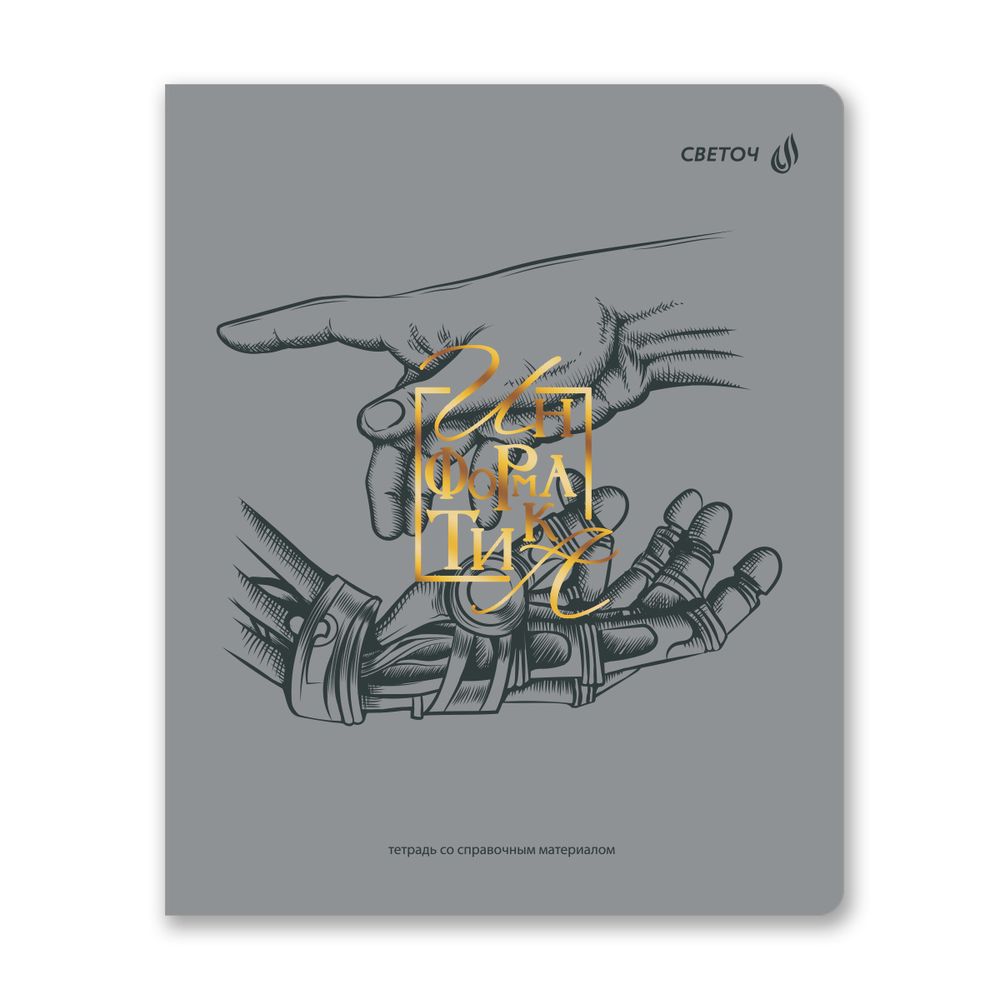 Тетрадь со справ.материал. Архивариус пластик.обл. 320мкм с тис.золот.фольгой. A5 48 л. на скобе 65 г/м², белизна 100% 10 шт, клетка, 01879 Архивариус Информатика, Светоч Т290