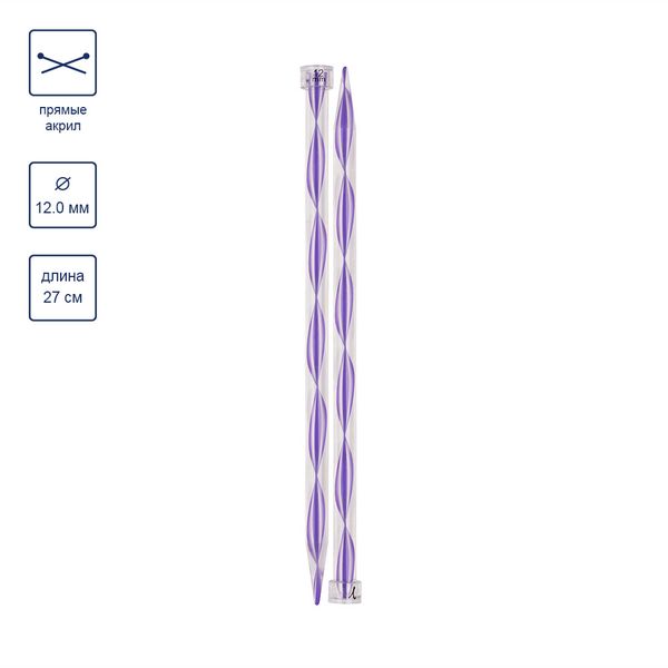 Спицы прямые большие пластик ⌀12.0 мм, 27 см, фиолетовые, Gamma KN-2A