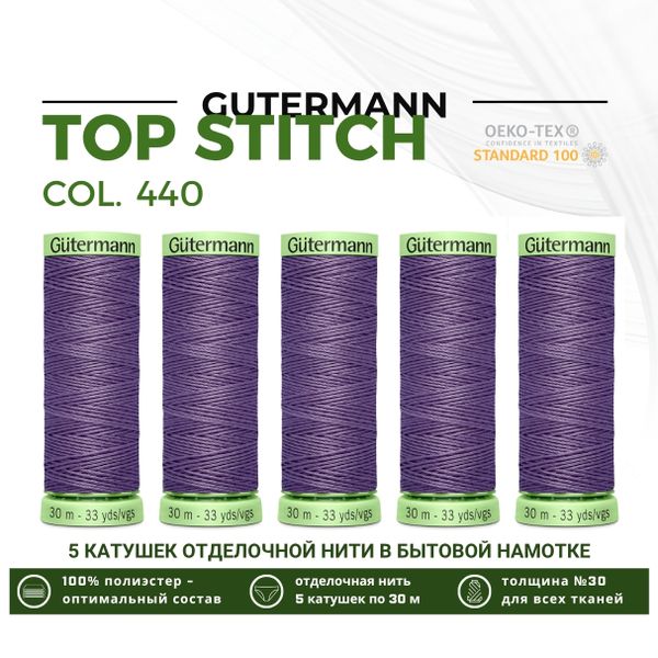 Нитки отделочные Gutermann Top Stitch 30 (30 метров), 5 кат. | 440 сиренево-лиловый