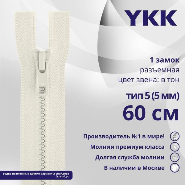 Молния трактор YKK Т5 (5 мм) 1 зам., разъем., 60 см, цв. 841, уп.10 шт
