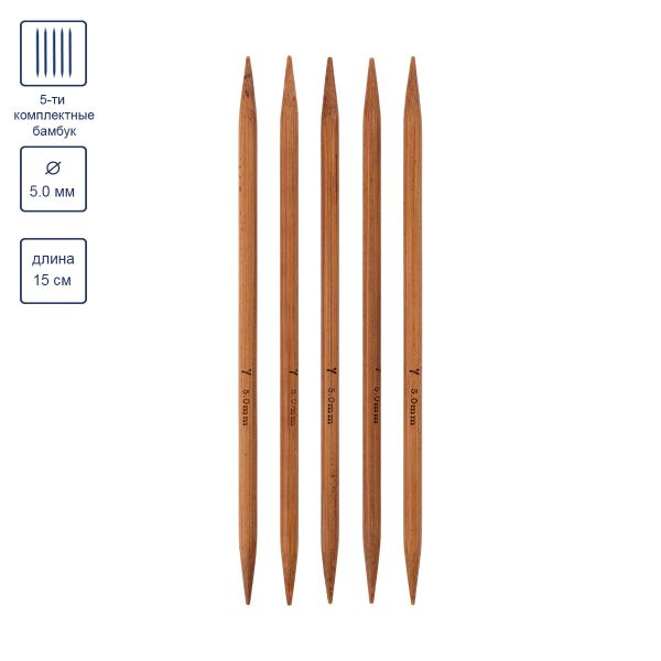 Спицы чулочные бамбуковые ⌀5.0 мм, 15 см, 5 шт, Gamma BC5-15D