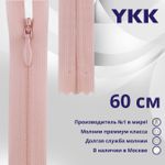 Молния потайная (скрытая) YKK Т3 (3 мм) 1 зам., н/раз., 60 см, цв. 811, уп.10 шт
