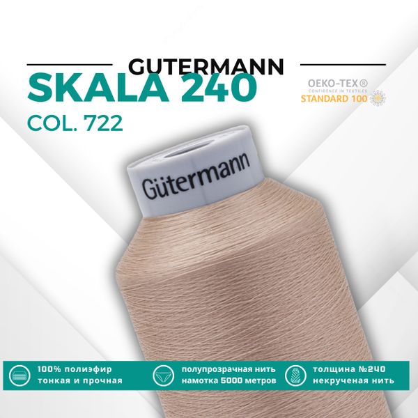 Нитки некрученые Gutermann Skala 240 (5000 метров), 1 кат. | 722 св.бежевый