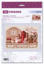 Набор для вышивания нитками Риолис, Coffe time 30х21 см