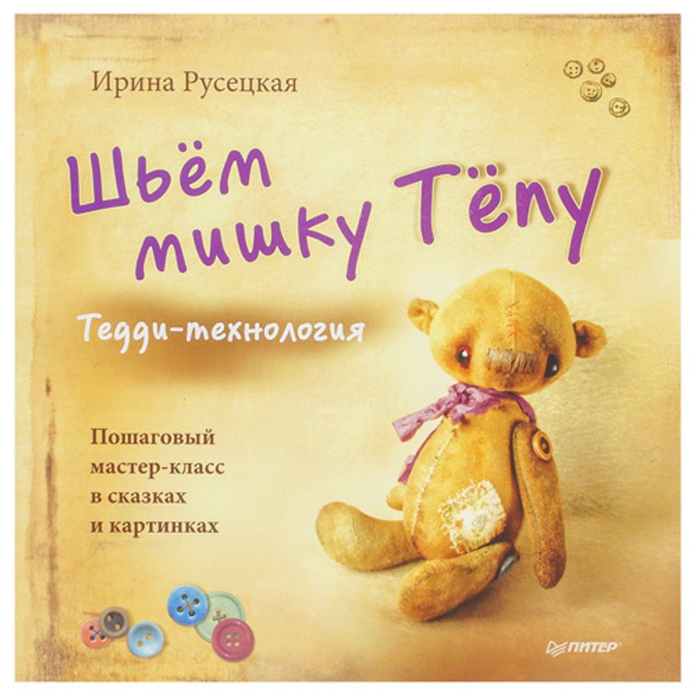 Книга. Шьем мишку Тепу. Пошаговый мастер-класс в сказках и картинках И. Русецкая /TOS/