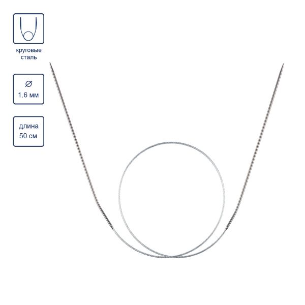 Спицы круговые металл ⌀1.6 мм, 50 см, 1 шт, с металлической леской, Gamma MKJ-R