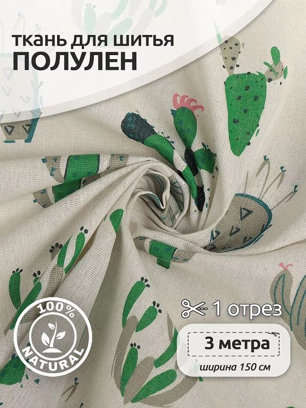 Льняная ткань 140 г/м², 150 см / 3 метра, TBY.DJ.48.3