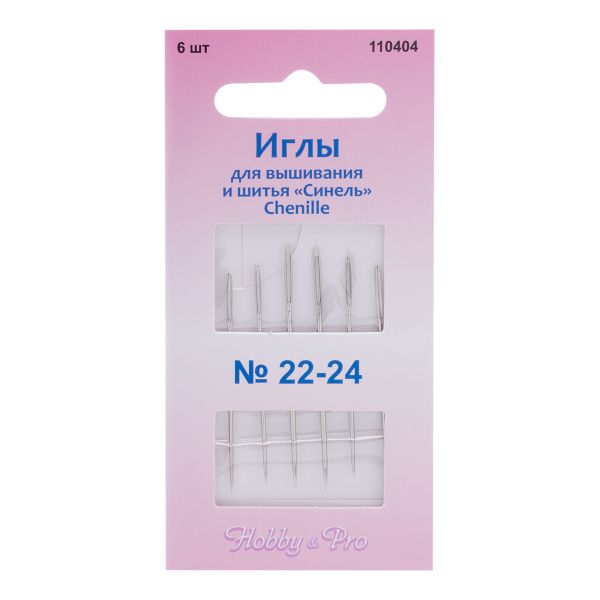 Иглы ручные для вышивания и шитья синель Chenille №22-24, 6 шт, Hobby&Pro, 110404