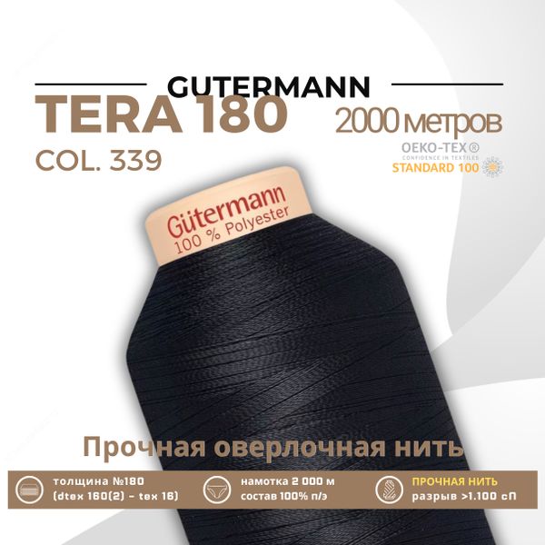 Нитка филаментная Gutermann Tera 180 (2000 метров), 1 кат. | 339 т.чернильно-синий