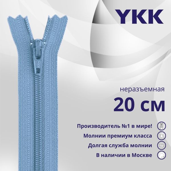 Молния спираль (витая) YKK Т3 (3 мм) 1 зам., н/раз., 20 см, цв. 833, уп.10 шт