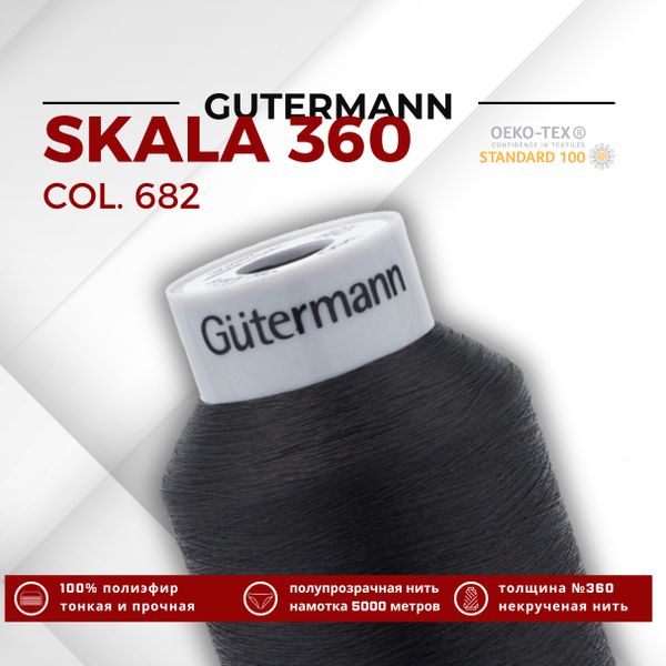 Нитки некрученые Gutermann Skala 360 (5000 метров), 1 кат. | 682 т.т.коричневый
