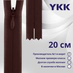 Молния потайная (скрытая) YKK Т3 (3 мм) 1 зам., н/раз., 20 см, цв. 864 сливовый, уп.10 шт