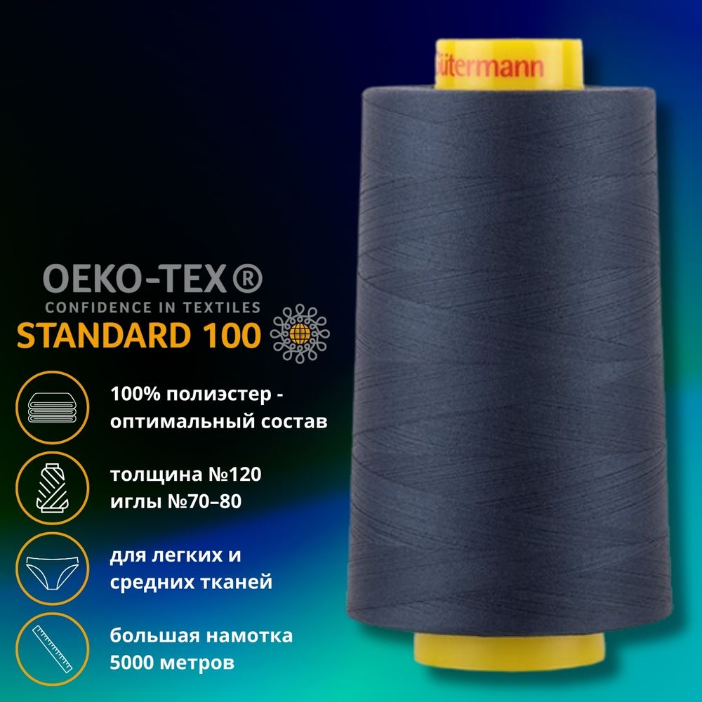 Нитка универсальная Gutermann Mara 120/2, 5000 м, 700185, 9110 джинсовый темно-синий, 1 катушка