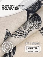 Льняная ткань 140 г/м², 150 см / 3 метра, TBY.DJ.71.3