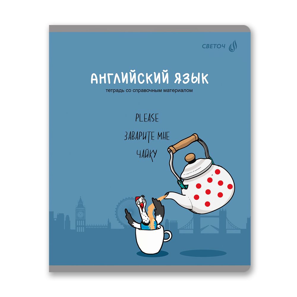 Тетрадь со справочным материалом Большая перемена, выбор.лак, A5 48 л. на скобе 65 г/м², белизна 100% 10 шт клетка, 01812 Большая перемена Английский язык, Светоч Т280