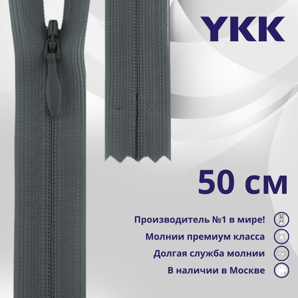 Молния потайная (скрытая) YKK Т3 (3 мм) 1 зам., н/раз., 50 см, цв. 575 св.серый, уп.10 шт