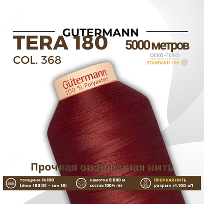 Нитка филаментная Gutermann Tera 180 (5000 метров), 1 кат. | 368 бордо