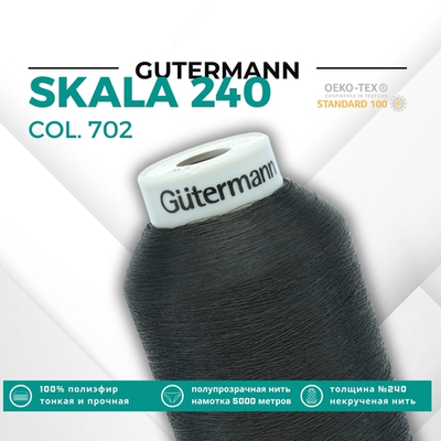Нитки некрученые Gutermann Skala 240 (5000 метров), 1 кат. | 702 мышино-серый