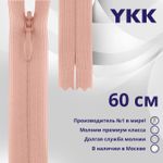 Молния потайная (скрытая) YKK Т3 (3 мм) 1 зам., н/раз., 60 см, цв. 812, уп.10 шт