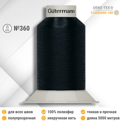Нитки некрученые бондированные Gutermann Skala 360, 5000м, 749591, 339 т.чернильно-синий, 1 катушка