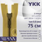 Молния металл YKK Т5 (5 мм) 2 зам., разъем., 75 см, темная латунь, цв. 844 бл.желтый, уп.10 шт