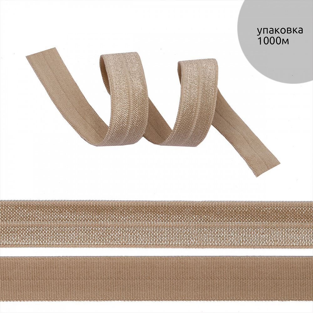 Резинка бельевая (окантовочная) блестящая 15.0 мм / 1000 метров, бежевый капучино S573