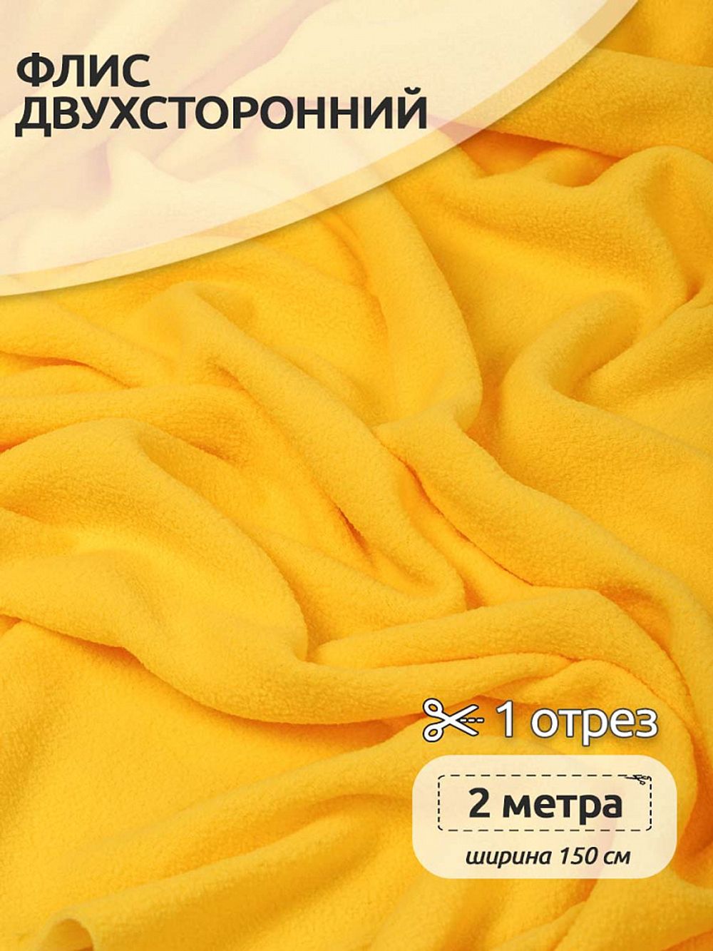 Флис 2-сторонний 190 г/м², 150 см / 2 метра, TBY-0059-001.2, цв.S001 желтый