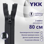 Молния спираль (витая) YKK Т5 (5 мм) 2 зам., разъем., 80 см, цв. 156 т.серый, уп.10 шт