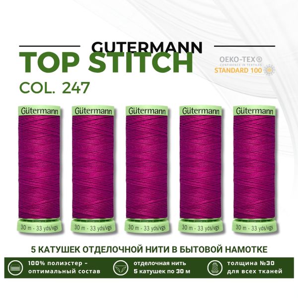 Нитки отделочные Gutermann Top Stitch 30 (30 метров), 5 кат. | 247 фуксия