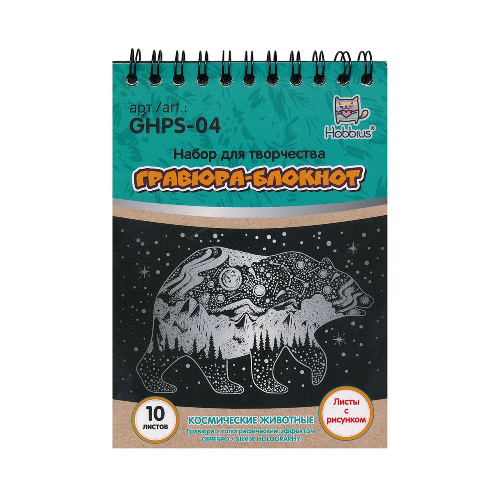 Набор для творчества Гравюра-блокнот Космические животные, 10х14 см, Hobbius GHPS-04