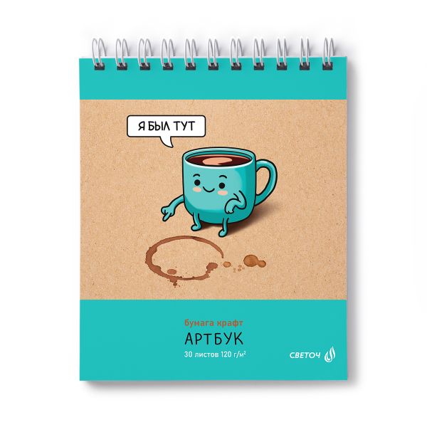 Артбук (Скетчбук), блок крафт - бумага, жесткая подложка, 120 г/м², 175х200 мм, на гребне 30 л. 2 шт, Я был тут 01949, Светоч А309