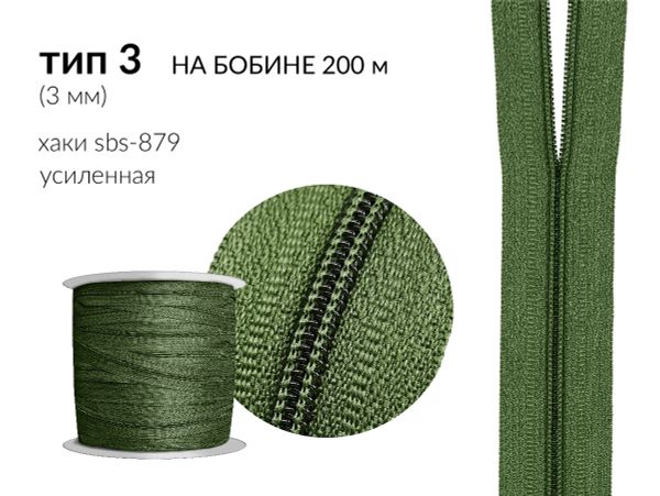 Молния рулонная витая (спираль) Т3 (3 мм), УСИЛЕННАЯ, НА БОБИНЕ, S-879 хаки (цв.SBS) / 200 метров