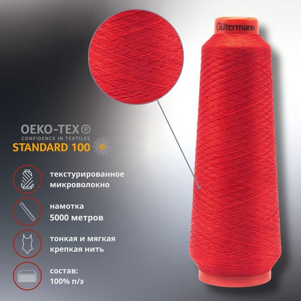 Нить Gutermann Piuma 160 (текстурированное микроволокно), 5000 м, 711616, 156 красный, 1 катушка