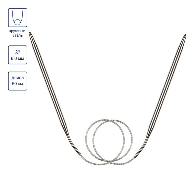 Спицы круговые металл ⌀6,0 мм, 60 см, с металлической леской, Gamma MKF