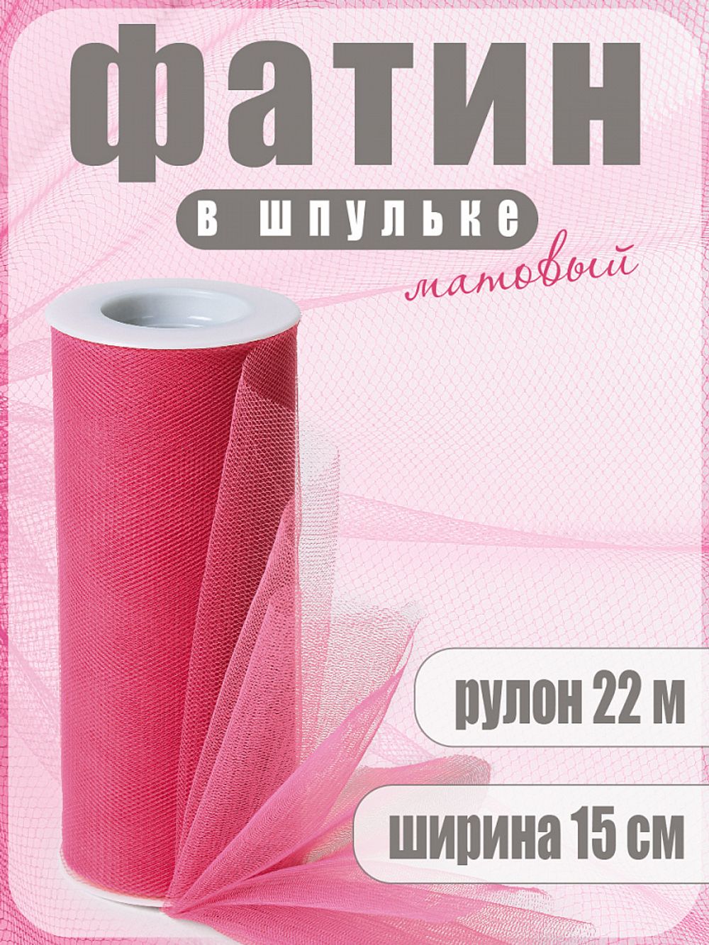 Фатин на шпульке средней жесткости 150 мм / 22.86 метра, TBY.MS.200.07, цв.07 фуксия
