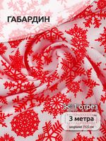 Габардин 140 г/м², 150 см / 3 метра, T.4000.91.3, цв.белый