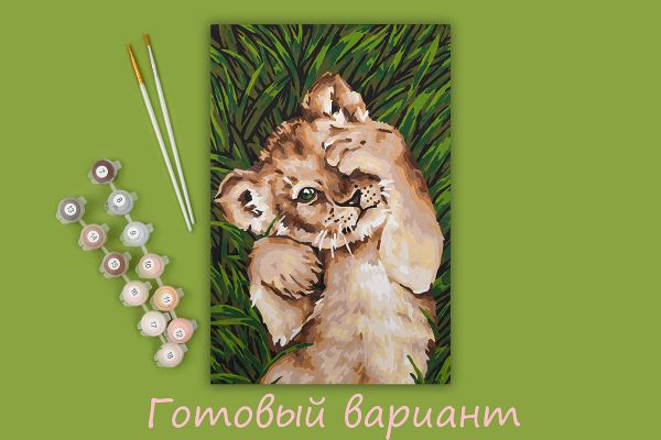 Картина по номерам Фрея, Милый львёнок, 30х20 см