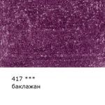 Карандаш цветной художественный заточенный, 6 шт, 417 Баклажан (Perylene purple), Vista-Artista Gallery VGCP