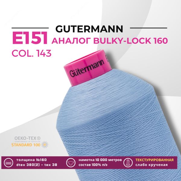 Нить текстурированная Gutermann E 151 (10.000 метров), 1 кат. | 143 серо-голубой