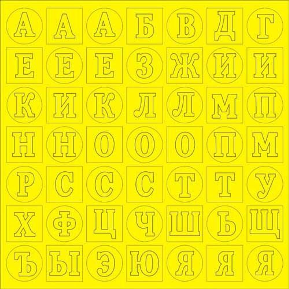 Алфавит 2,30.5х30.5 см, ярк.желтый фактурный /TOS/