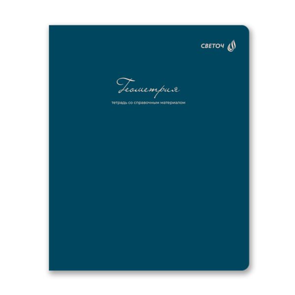 Тетрадь со справочным материалом Лёгким почерком, софт-тач ламинация, A5 48 л. на скобе 65 г/м², белизна 100% 10 шт, клетка, 01839 Лёгким почерком Геометрия, Светоч Т284