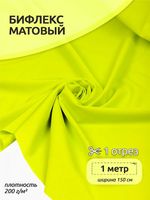 Бифлекс матовый 200 г/м², 150 см / 1 метр, WB.TBY-B-8001.1, цв.8001 лайм неон